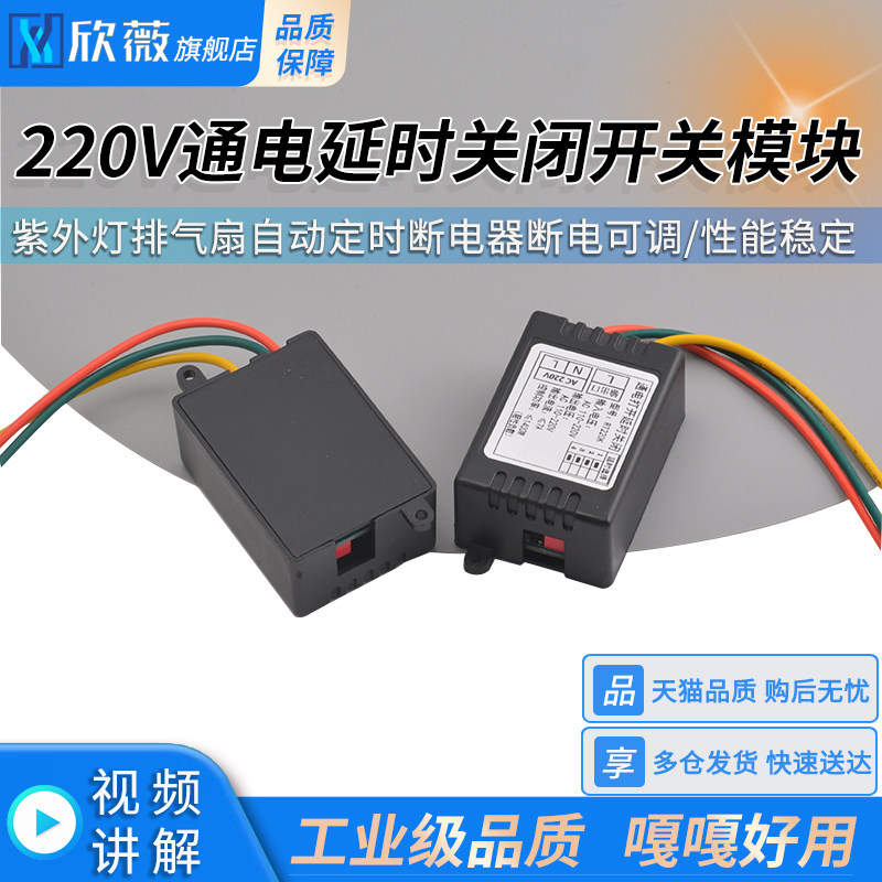 220V通电延时关闭开关模块紫外灯排气扇自动定时断电器断电可调