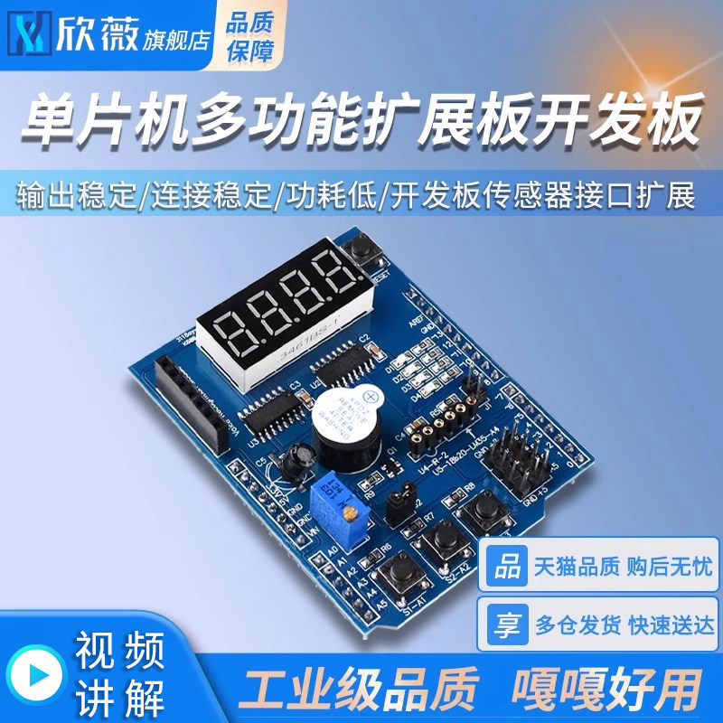 单片机多功能扩展板 基础学习套件 开发板传感器接口扩展