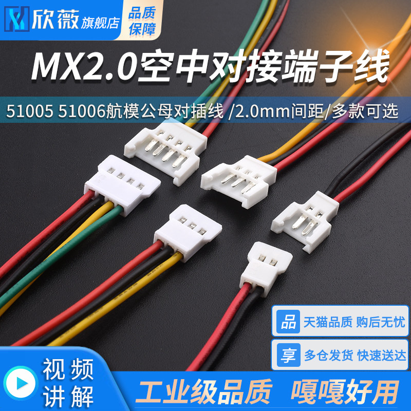 51005 51006航模公母对插线 2.0mm间距空中对接端子线2P3P4P5P6P