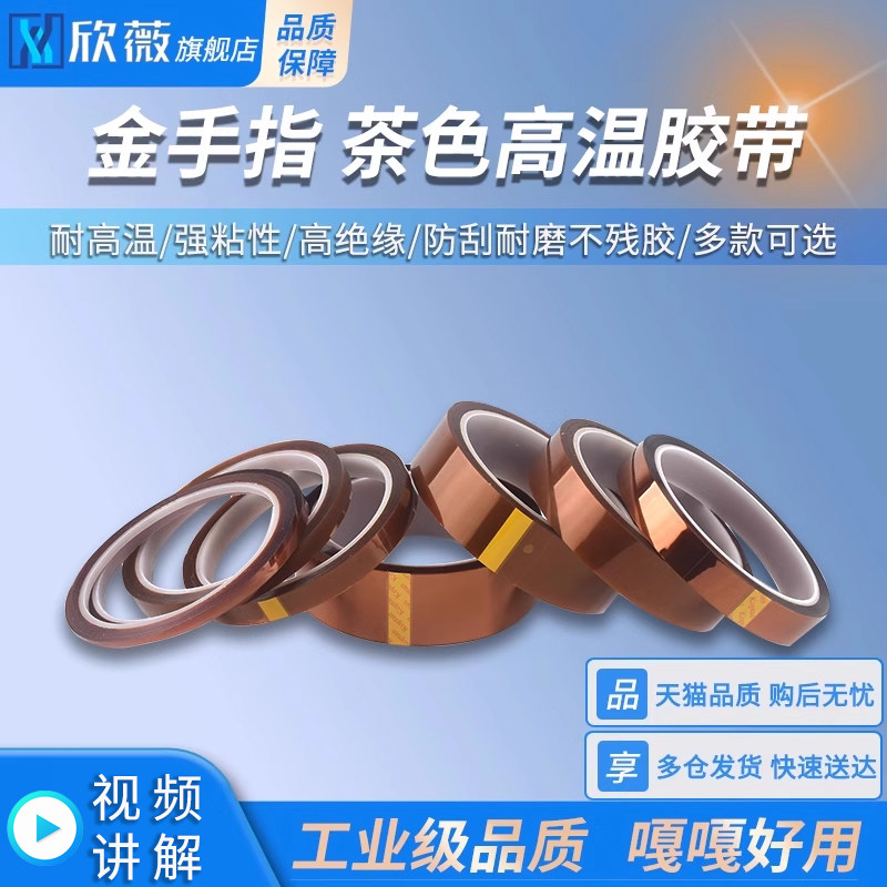 金手指耐高温胶带聚酰亚胺金属胶带茶色无痕耐热绝缘高温