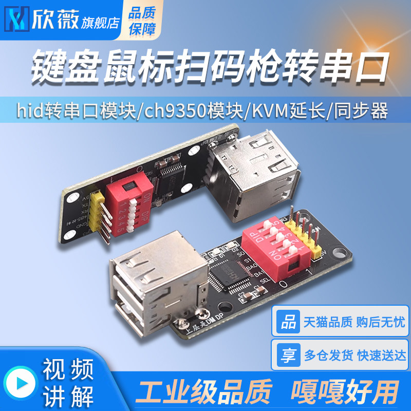 键盘鼠标扫码枪转串口 hid转串口模块 ch9350模块 KVM延长 同步器