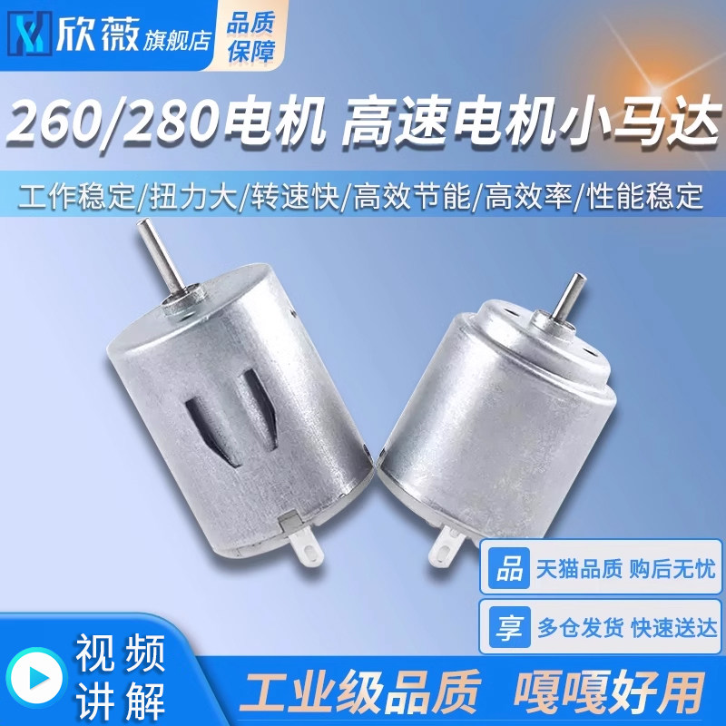 高速电动小马达 DIY手工螺旋桨马达 260/280电机马达 3-6V适用