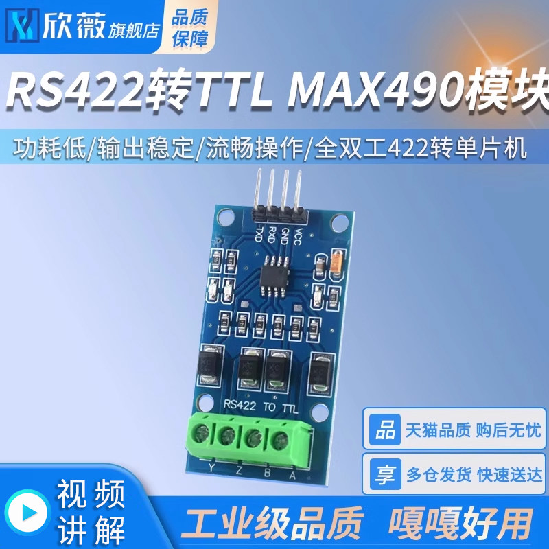 MAX490转TTL模块 RS422互转TTL 双向信号 全双工422转单片机