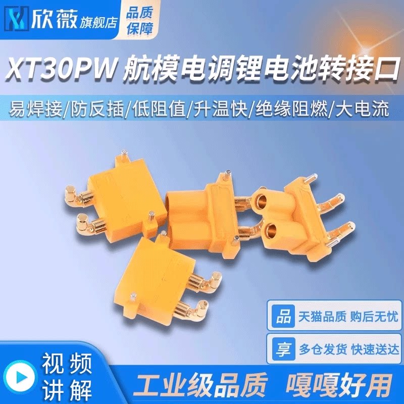 XT30PW插头公/母头  四多轴大电流接头欣薇电子