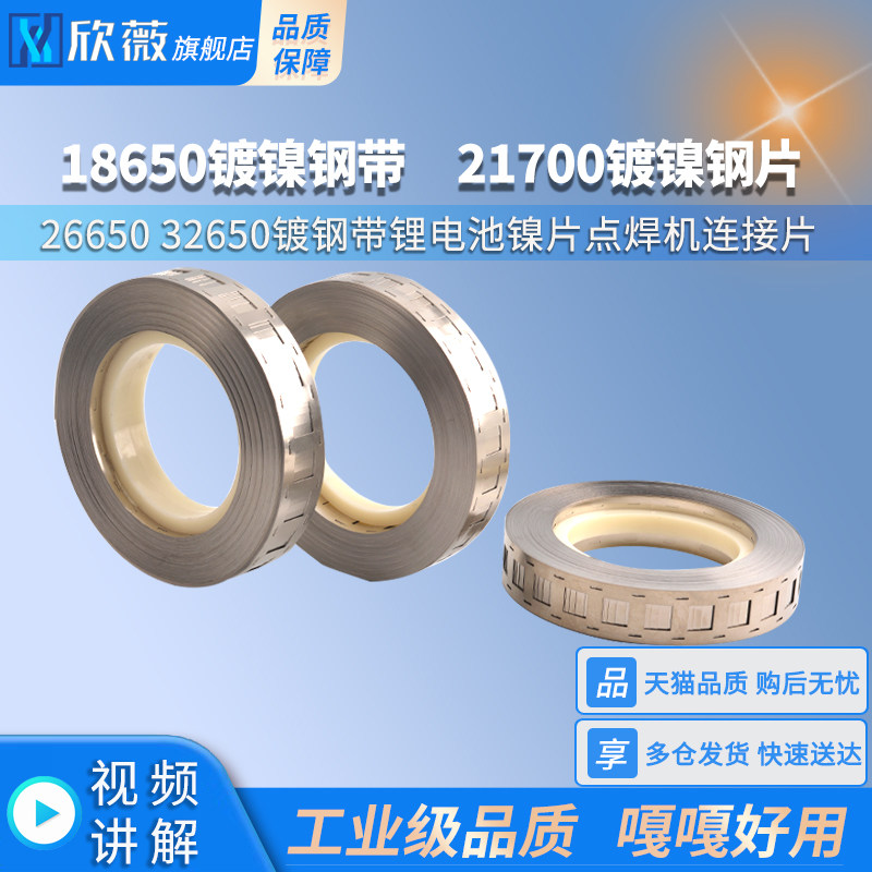 18650镀镍钢带适用锂电池点焊机配件 21700 26650 32650连接片