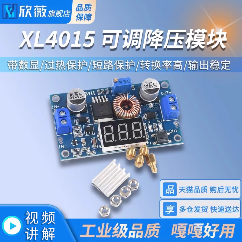 XL4015 DC-DC可调降压模块 稳压恒流电源模块 带数显3.3V5V12V 3A