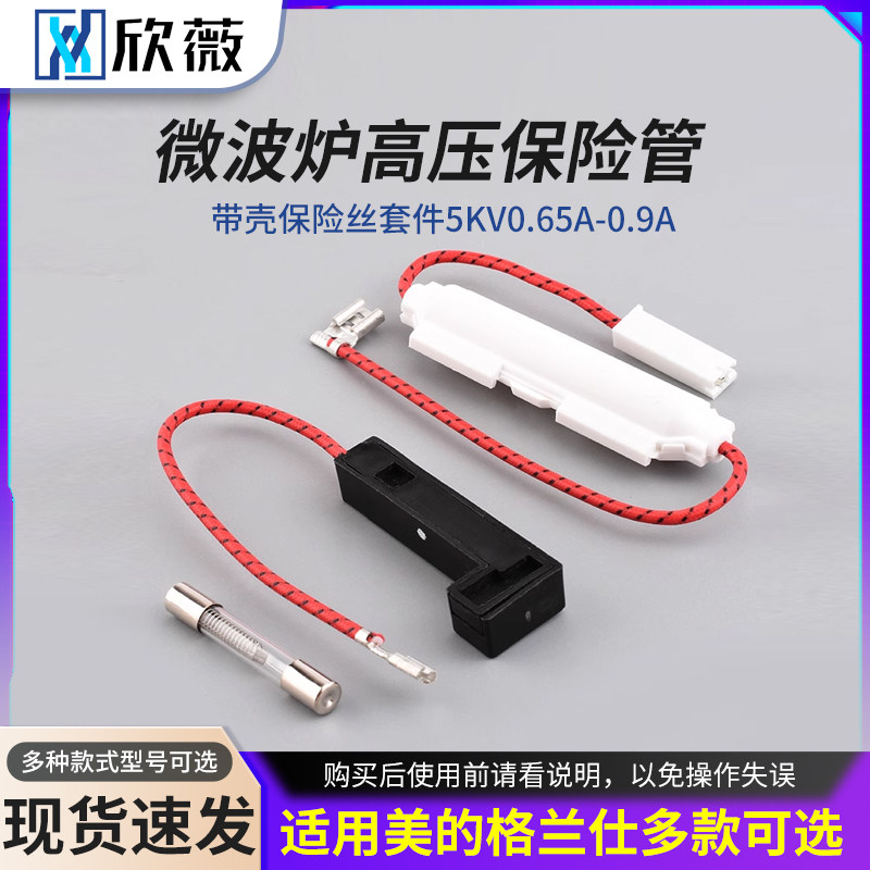 微波炉高压保险管带壳保险丝套件 5KV 0.65A-0.9A 适用美的格兰仕