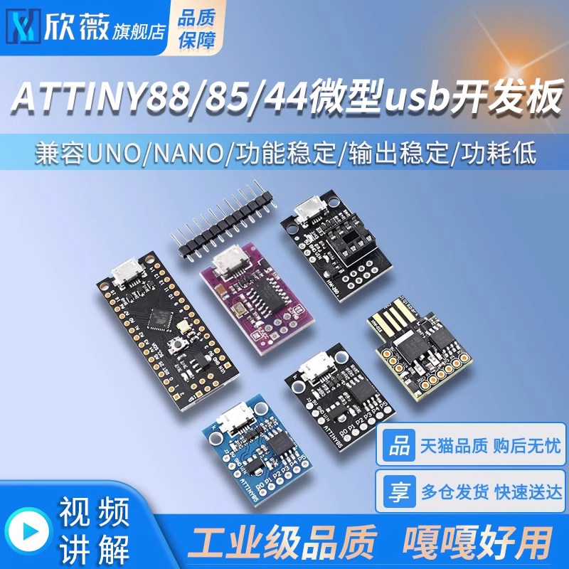 ATTINY88/85/44微型usb开发板Digispark kickstarter兼容UNO/NANO