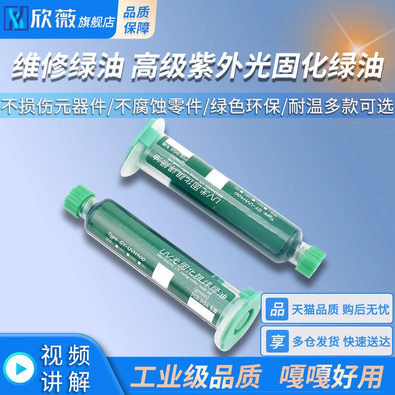 维修绿油 高级紫外光固化绿油 阻焊风干绿油 PCB电路板保护