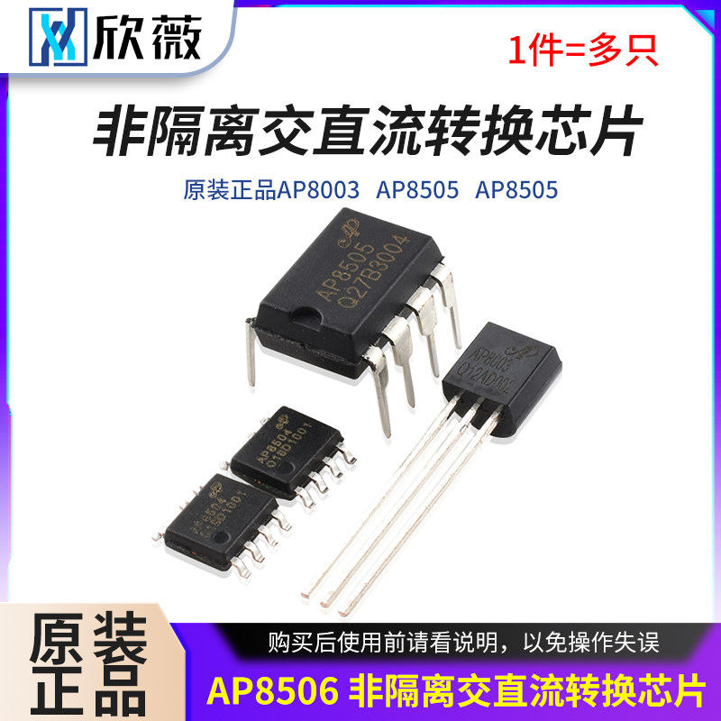 原装正品 AP8003 AP8505 AP8505 AP8506 非隔离交直流转换芯片