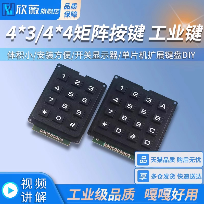 矩阵键盘 控制键盘 矩阵按键12/16键4*3/4*4 单片机扩展键盘DIY
