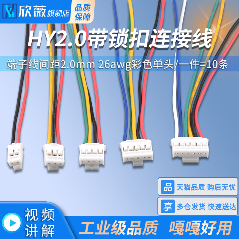 HY2.0mm 端子线间距2.0mm 26awg彩色单头电子线带锁扣连接线