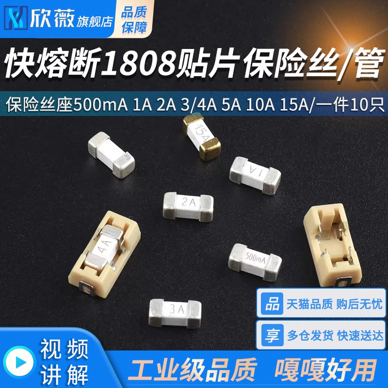 1808贴片保险丝0.5 1A 2 3 4 5A 10 15A 250V快断保险管保险