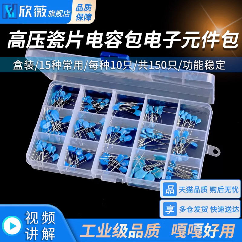 高压瓷片电容包电子元件包  盒装 15种常用 共150只 1/2/3/6KV101
