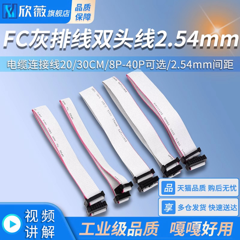 FC灰排线8p10p14p16p20p26p40p双头线2.54mm电缆连接线20/30CM