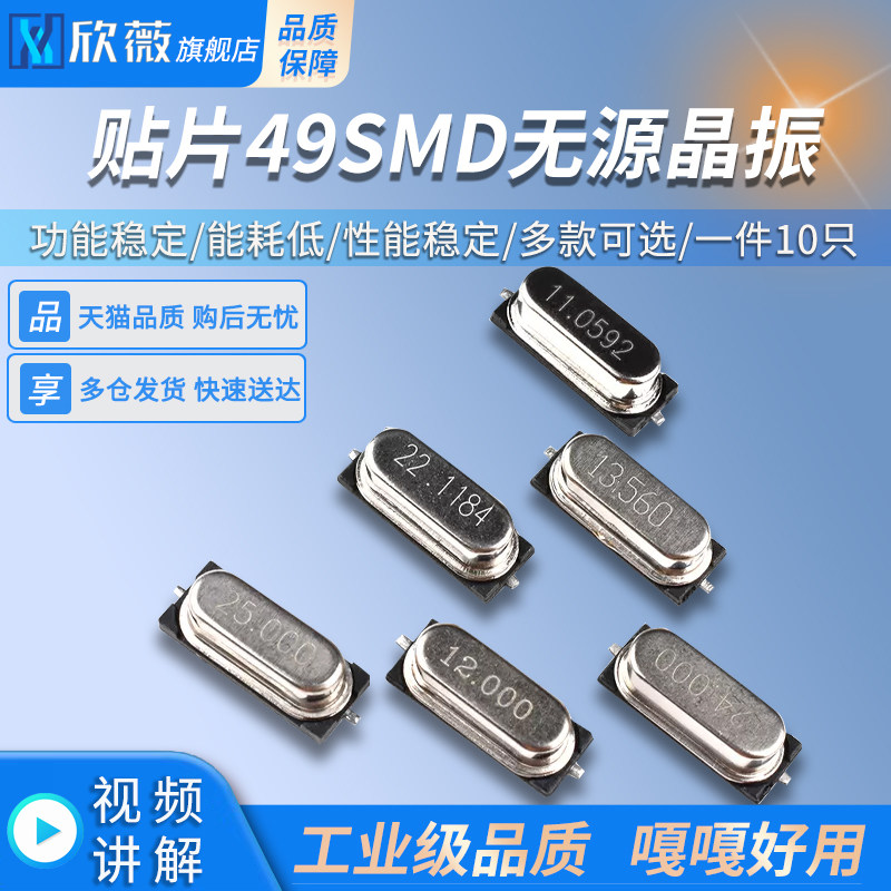 贴片49SMD型晶体8MHz24M16M25M12M20M11.0592M22.1184M无源晶振