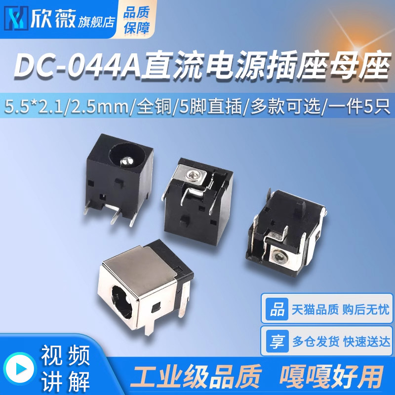 DC-044A直流电源插座母座5.5*2.1/2.5mm全铜笔记本母座5脚直插