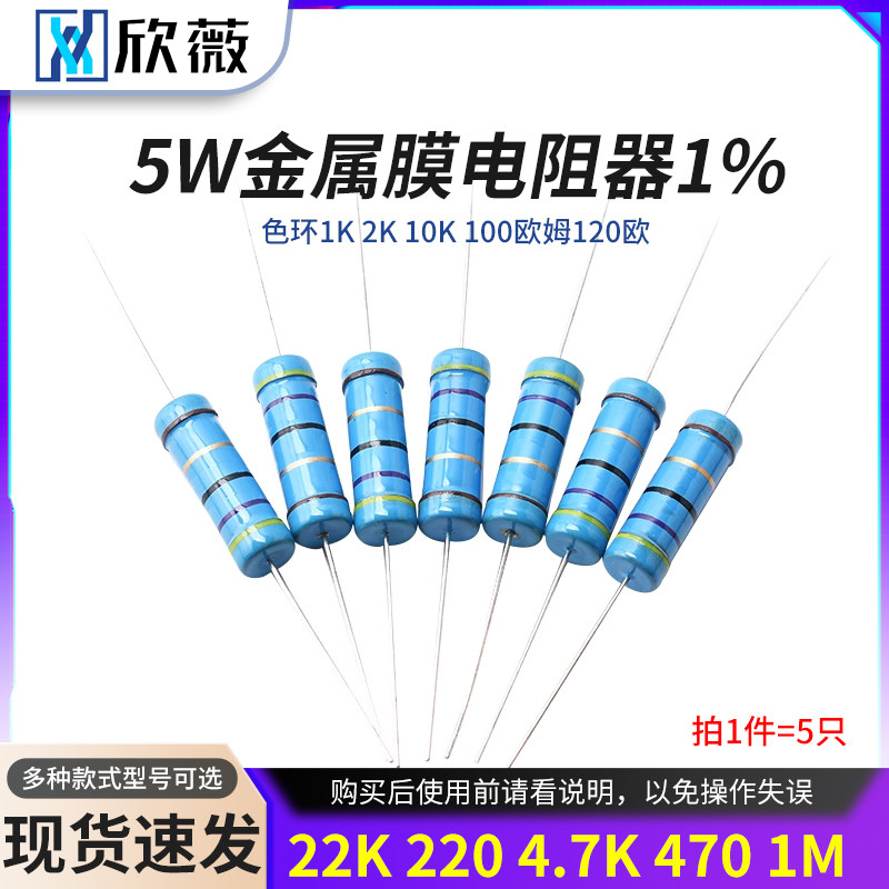 5W金属膜电阻器1%色环1K2K 10K 100欧姆120欧22K 220 4.7K 470 1M