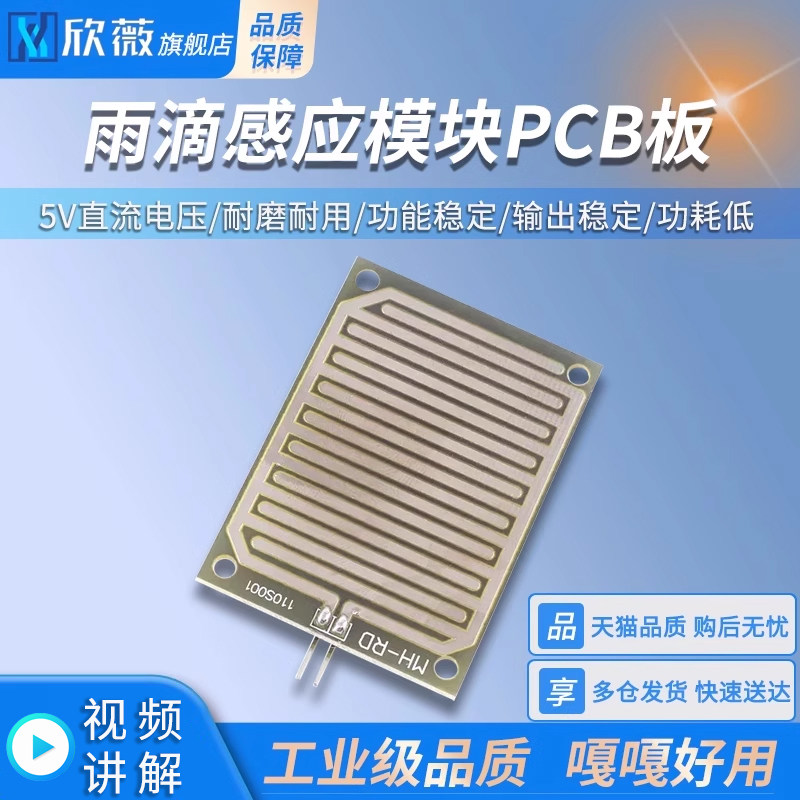 雨滴感应模块 单独PCB板 大面积雨水传感器 5V继电器控制水位检测