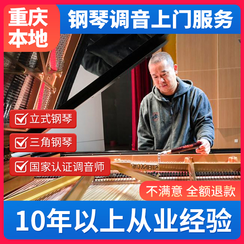 Chongqing piano tuning piano tuning repair tuning tuning tuner repair piano tuning door-to-door service