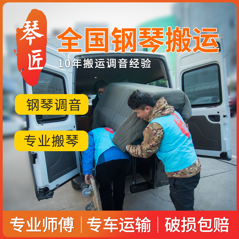 Professional piano handling and piano moving piano tuning rhythm repair Tuning tuner tuning tuner door-to-door service