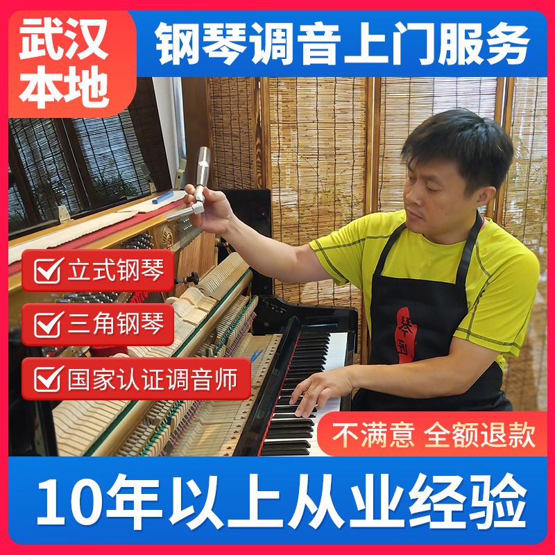 Wuhan piano tuning Piano tuning repair tuning piano tuning piano senior tuner tuning lawyer door-to-door service