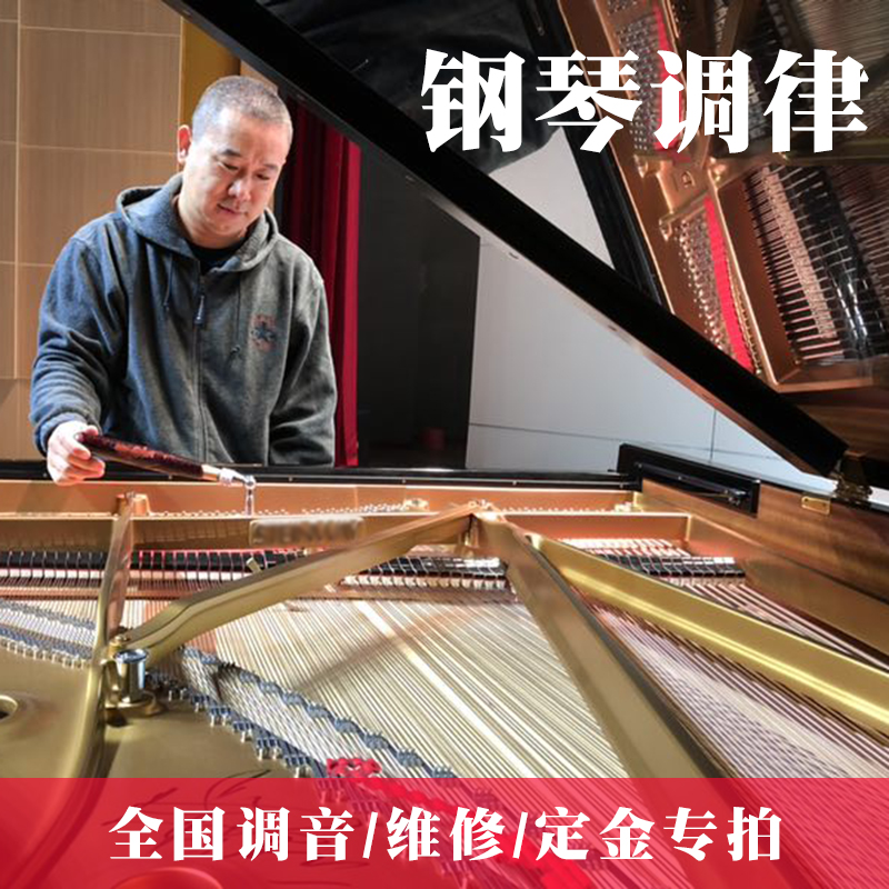 Shanghai Beijing Guangzhou Shenzhen Wuhan Chengdu Nanjing Hangzhou piano tuning maintenance lawyer Fu door-to-door service