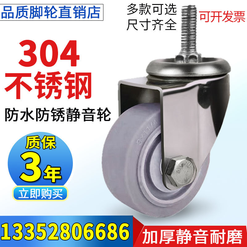Medium-sized 304 stainless steel casters 3 inches 4 inches 5 inches screw universal wheel rubber TPR mute waterproof anti-rust wheel