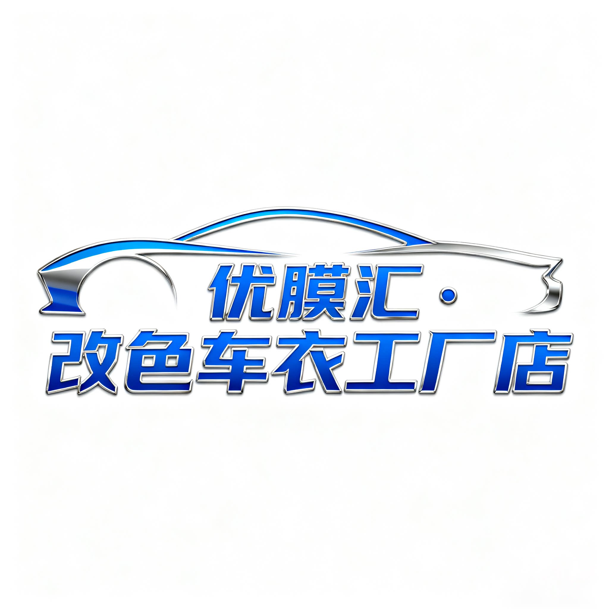 优膜汇改色车衣工厂店