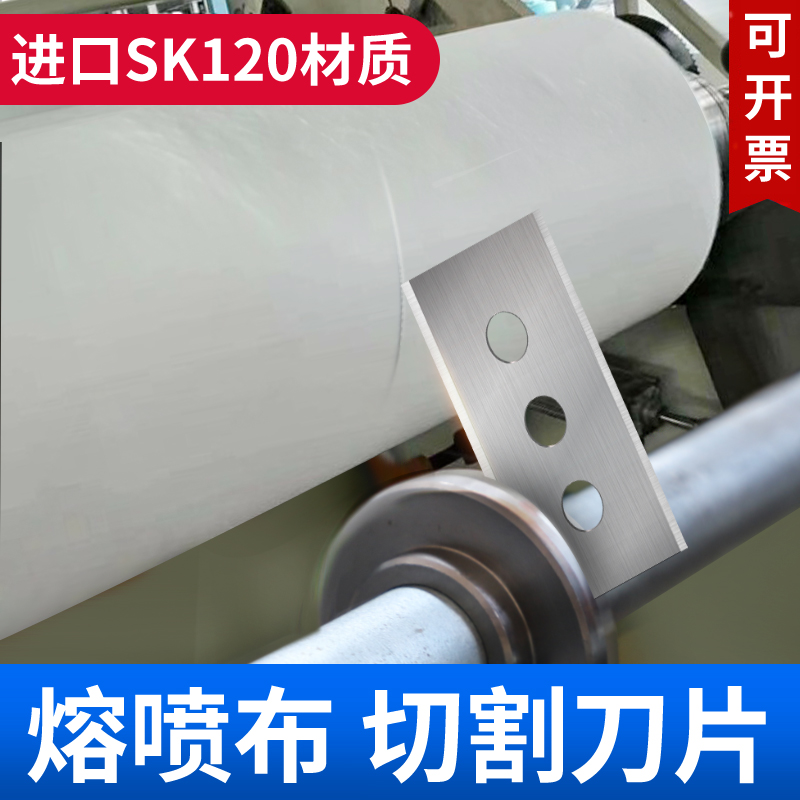 Melt Spray Cloth Cutting Blade Special Mask Machine Blade Front Field Industrial Spray Lava Slitting Blade Import Material