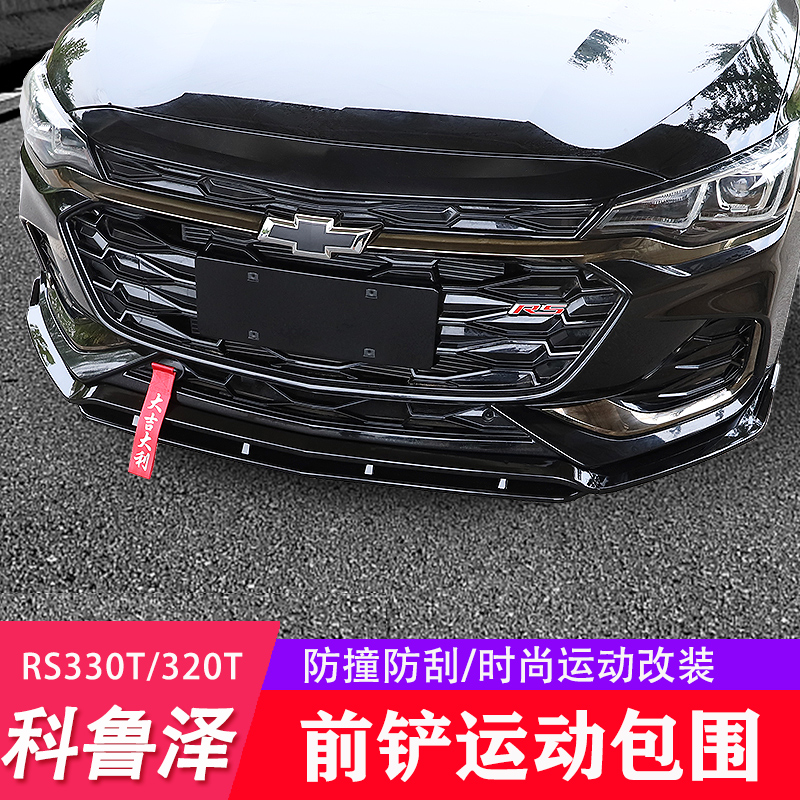 Suitable for Chevrolet 19-20 Corruzzese RS front shovel retrofitted front lip size surround anticollision front bar decorations