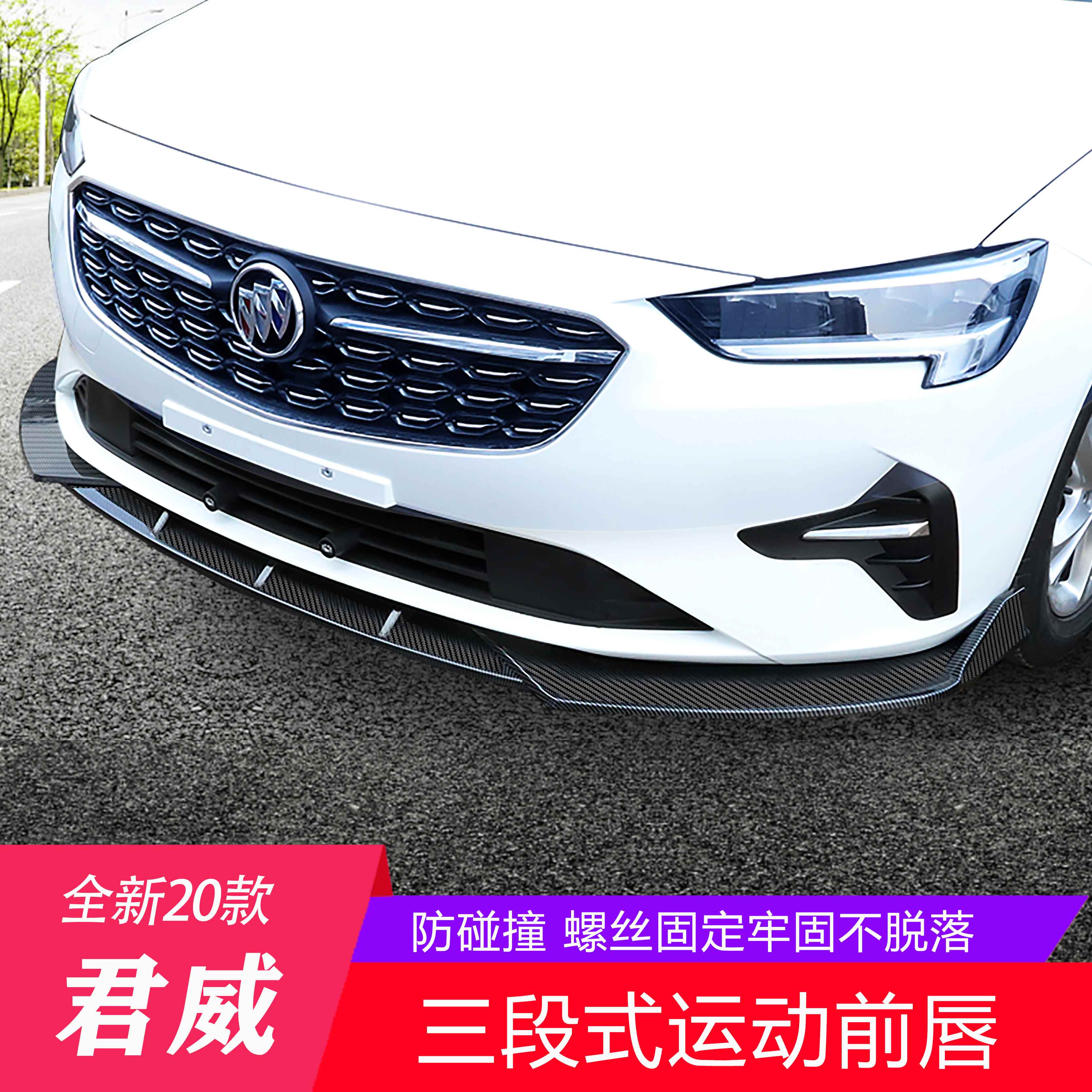 Apply 17 - 20 - section Buick Jungwi front - shovel modified Junwei 18 front lip anti - collision front bar size encircled decoration