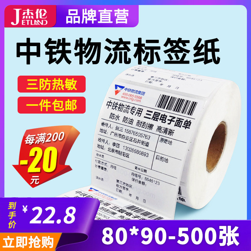 (Jehlen) China Railway Express Logistics Tags paper electronic face single hot sensitive paper 80 * 90mm * 500 Three layers express delivery single three anti-thermal photocopy paper