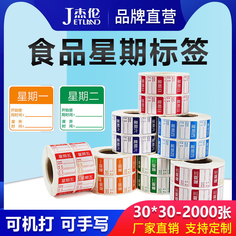 Jay hotel food label paper 30x 30mm 2000 roll week label sticker coated paper school hotel kitchen catering management food time card label paper week label