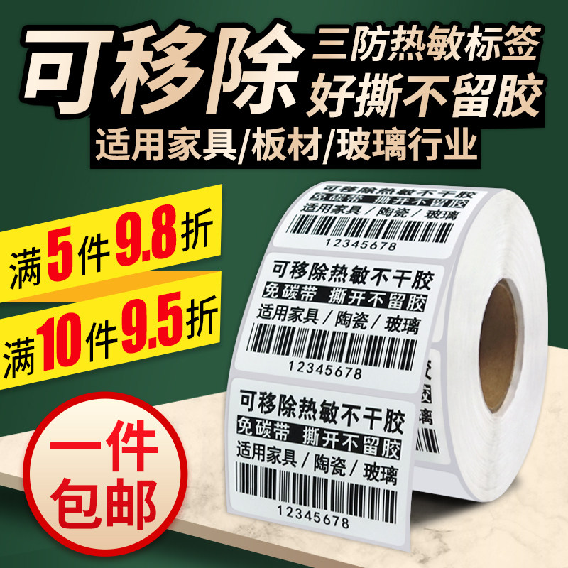 Jaylen removable self-adhesive label paper 60*40 30 50 60 70 80 100 furniture glass plate thermal photocopy paper easy to tear seamless synthetic paper three waterproof adhesive sticker