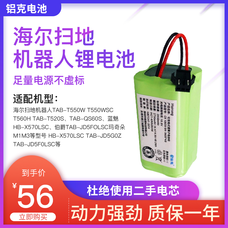 Haier T560h 360 520S 550W QS60S TT53 Sweeping Robot Lithium Battery Accessories