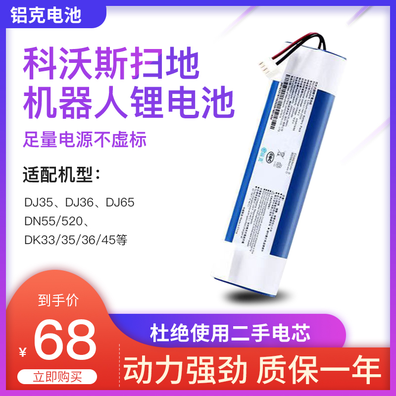 Suitable for Kovos sweeping robot accessories lithium battery DJ3635DJ65DK353336DN55 520 original