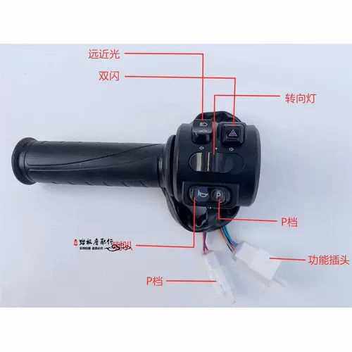 Switch integrated throttle to make the small tortoise electric car switch assembly nude to change the key big bull throttle to the king 