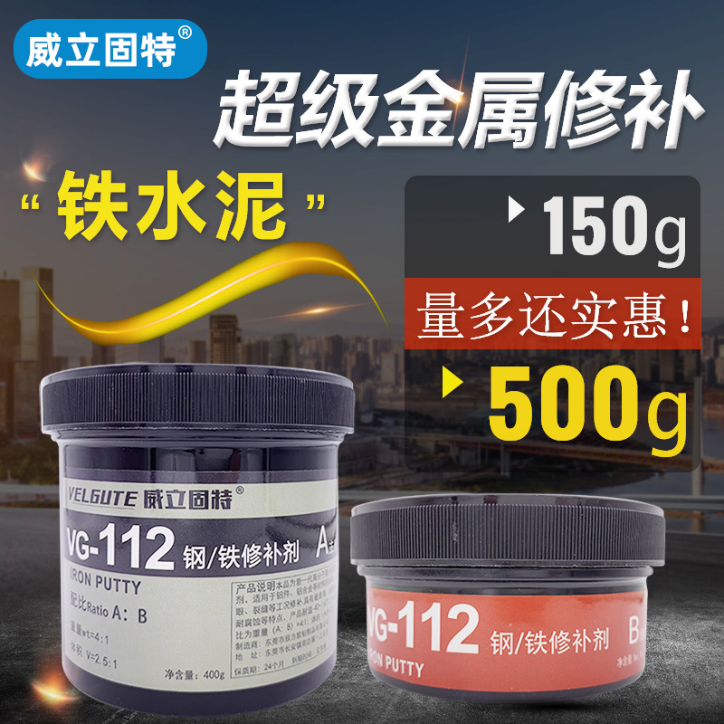 Weligut metal repair glue High temperature stainless steel cast iron Aluminum alloy special industrial repair agent Sticky water tank pump fuel tank chimney Hub sand eye defect hole crack Strong superglue