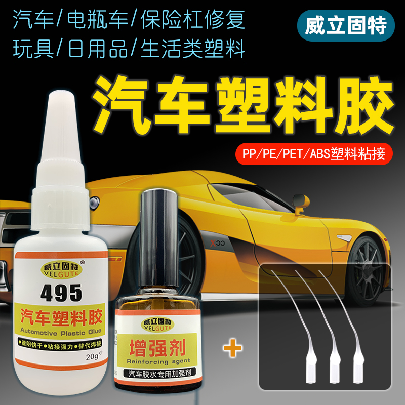 Sticky car bumper special glue water cylinder car shell plastic cracking off bonding repair rubber car lamp cover rearview mirror PP plastic snap leaf fender strong speed drying adhesive 495