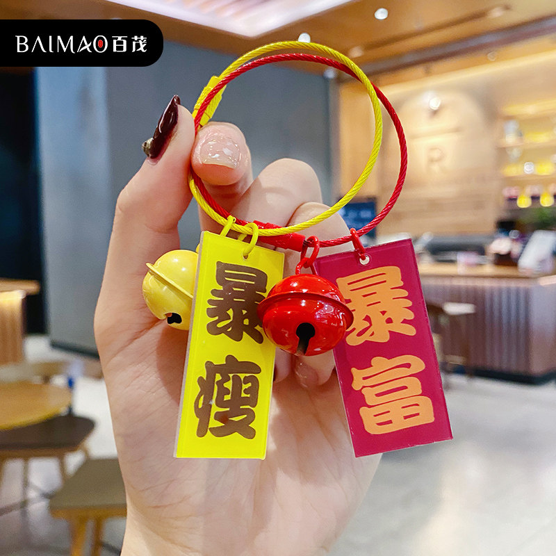 Baimao text keychain female exquisite cute creative car key hanging decoration boys Net red schoolbag pendant key chain