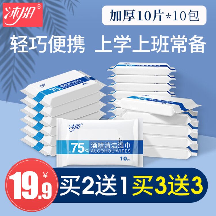 Muyang 75-degree alcohol disinfection wipes small package of antibacterial wipes 10 packs of portable sterilization student-specific carry-on