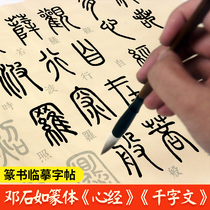 Paper-ink-plowing Buddhist scriptreading curly by volume Deng Shi such as seal book Heart Calligraphy Calligraphy with Imitation Calligraphy seal book of Chinese character size seal size seal body Practicing Mao Pen Character Beginners Practicing Calligraphy and Practicing Calligraphy and Practicing Calligraphy