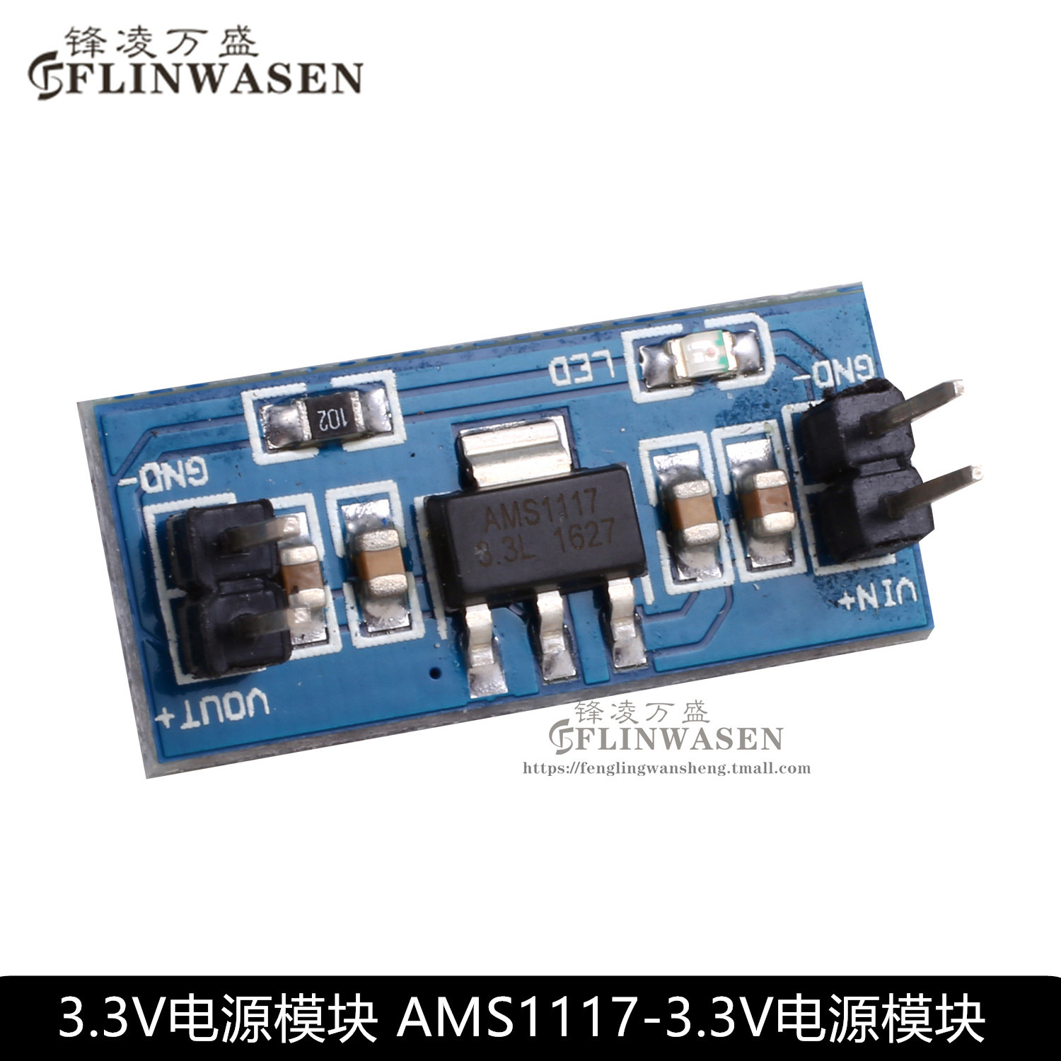 3.3V电源模块 AMS1117-3.3V 降压稳压电源模块 电源板