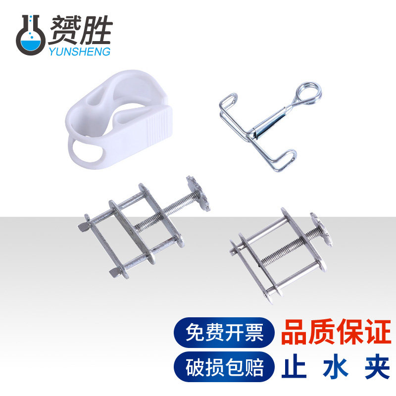 赟胜止水夹不锈钢旋转镀锌材质乳胶管夹具塑料8mm 化学实验室用耗材 实验器材 一站式采购弹簧螺丝夹实验夹具