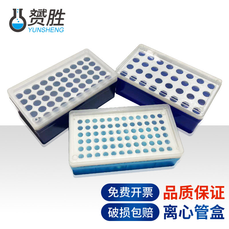 赟胜离心管盒5/1.5/2/0.5/0.2ml 50/72/96/100孔EP管盒冰盒塑料方形圆形多用途化学实验室用实验器材耗材用品