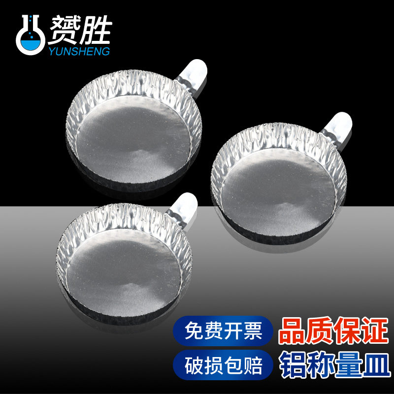 耐高温铝制称量皿 实验室用粉末液体称量盘 带手柄称量船 实验器材铝箔称量盘