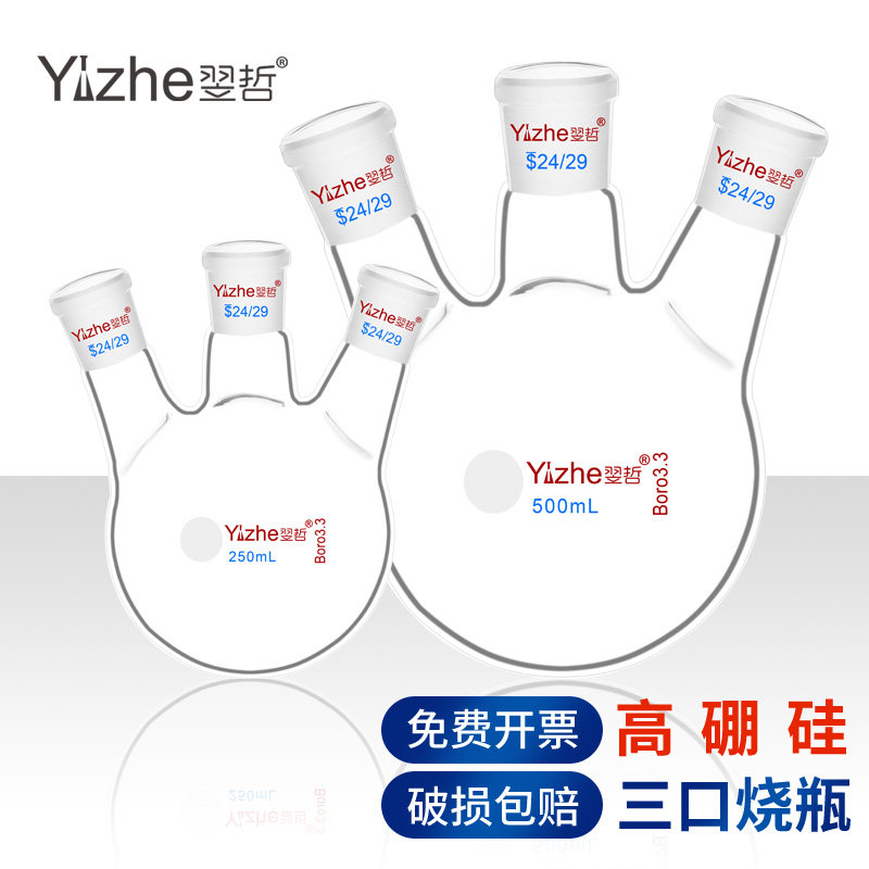 翌哲斜三口烧瓶玻璃圆底球形蒸馏瓶标准口19# 24#高硼硅250 500 1000 2000ml化学实验室三颈烧瓶反应器旋转瓶