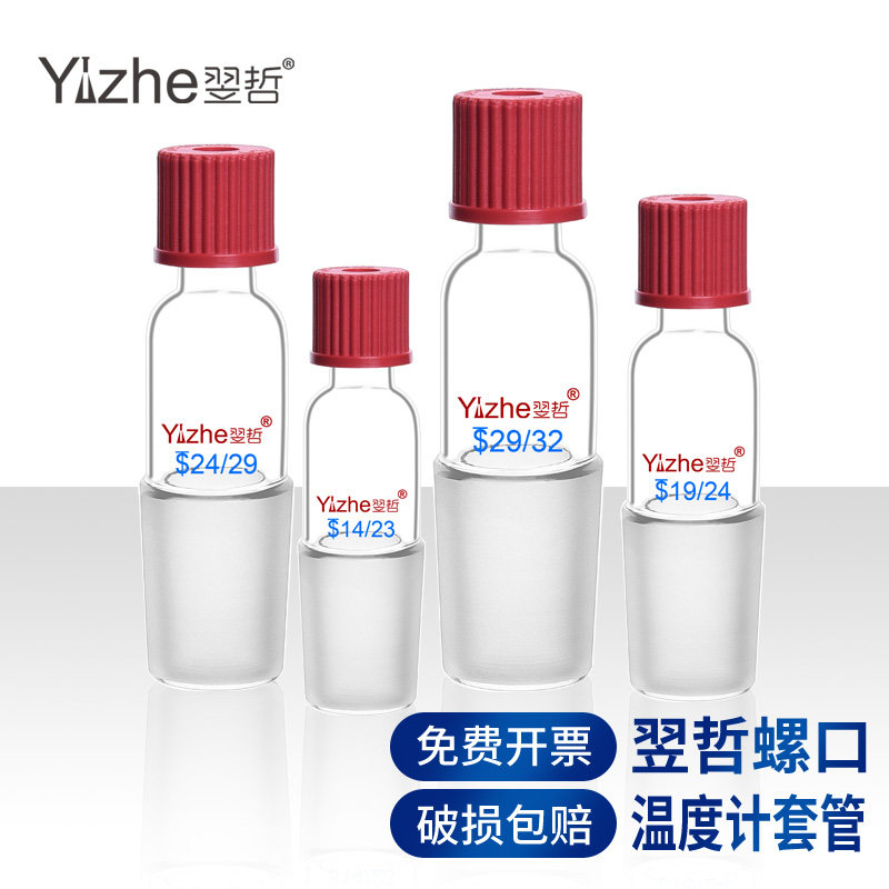 翌哲牌螺口温度计套管标准口磨口14#19#24#29#34#40#化学实验室用实验器材耗材夹套一站式采购高硼硅玻璃用品