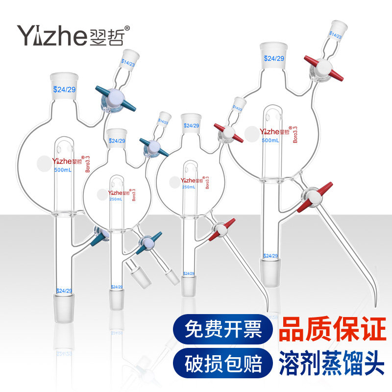翌哲溶剂蒸馏头标口具四氟活塞节门250 500 1000ml/14*24*24*右下侧无磨口化学实验室用玻璃器皿耗材实验器材